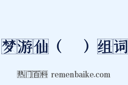 梦游仙（袓）组词是什么意思的图片